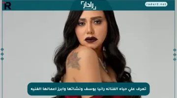 تعرف على حياة الفنانة رانيا يوسف ونشأتها وأبرز أعمالها الفنية